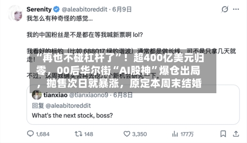 “再也不碰杠杆了”！超400亿美元归零，00后华尔街“AI股神”爆仓出局，抛售次日就暴涨，原定本周末结婚