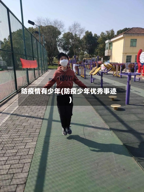 防疫情有少年(防疫少年优秀事迹)