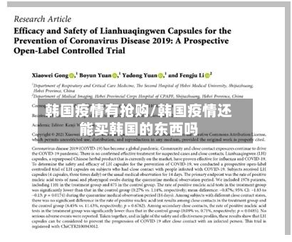 韩国疫情有抢购/韩国疫情还能买韩国的东西吗-第2张图片