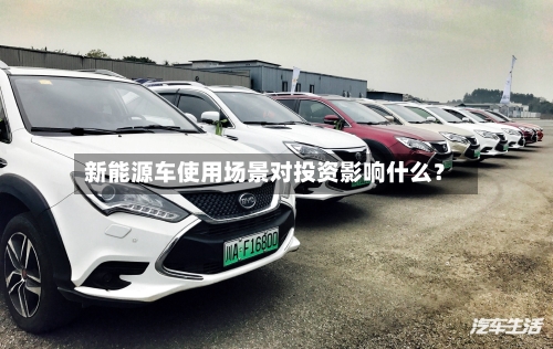 新能源车使用场景对投资影响什么？