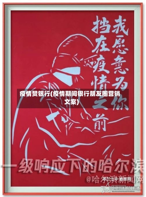 疫情赞银行(疫情期间银行朋友圈营销文案)