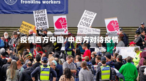 疫情西方中国/中西方对待疫情-第2张图片