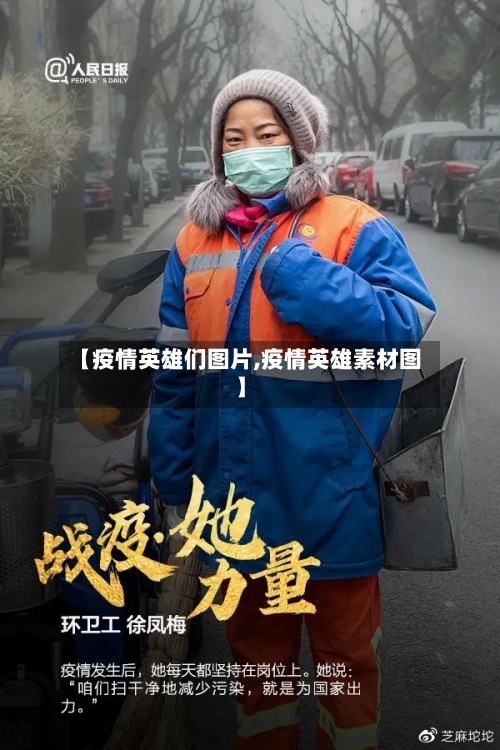 【疫情英雄们图片,疫情英雄素材图】-第2张图片