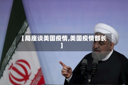 【局座谈美国疫情,美国疫情部长】