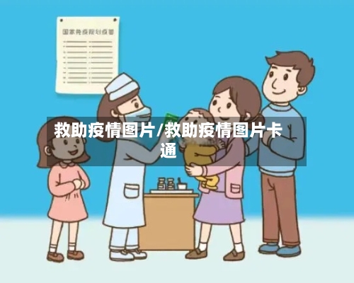 救助疫情图片/救助疫情图片卡通-第2张图片