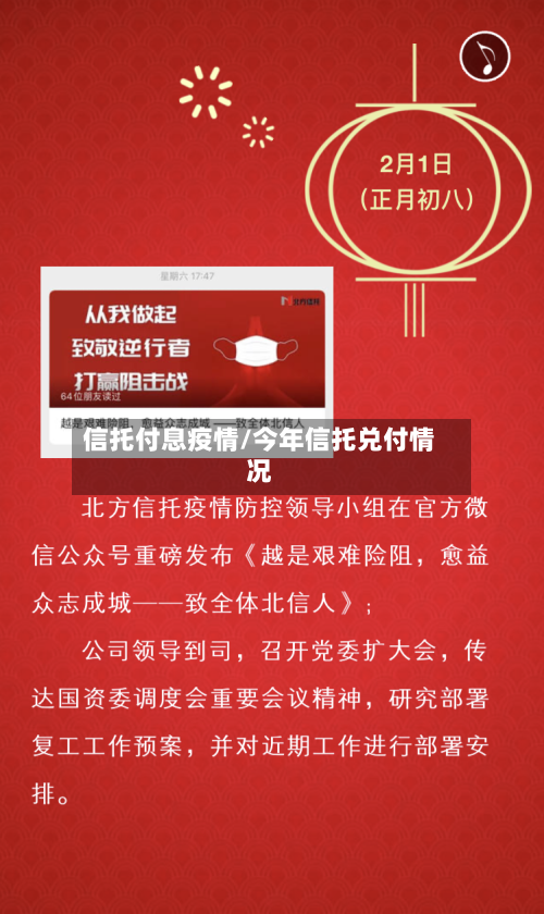 信托付息疫情/今年信托兑付情况