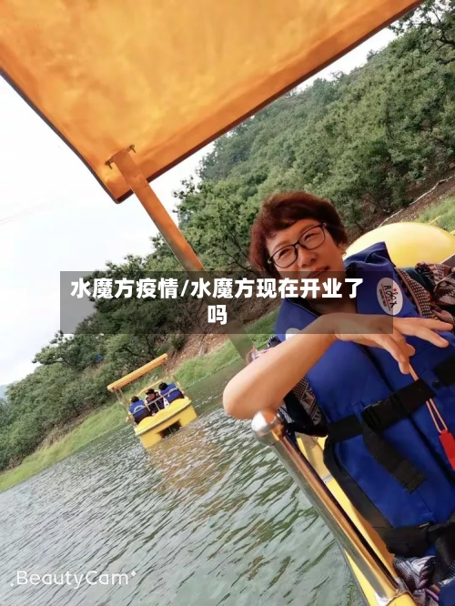 水魔方疫情/水魔方现在开业了吗-第3张图片