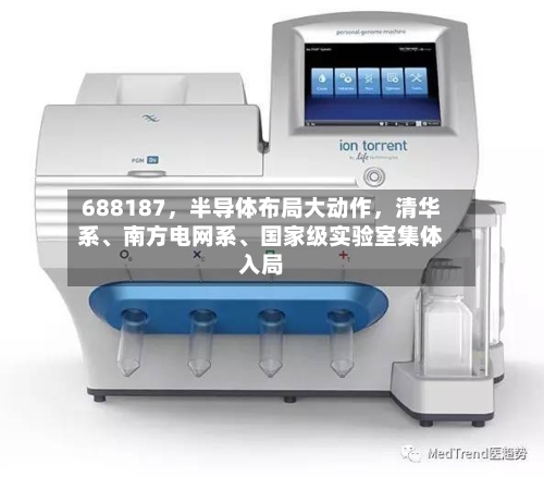 688187，半导体布局大动作	，清华系、南方电网系、国家级实验室集体入局-第2张图片