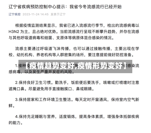 【疫情趋势变好,疫情形势变好】