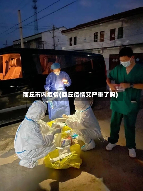 商丘市内疫情(商丘疫情又严重了吗)