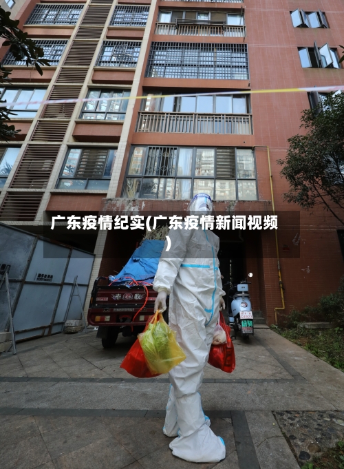 广东疫情纪实(广东疫情新闻视频)