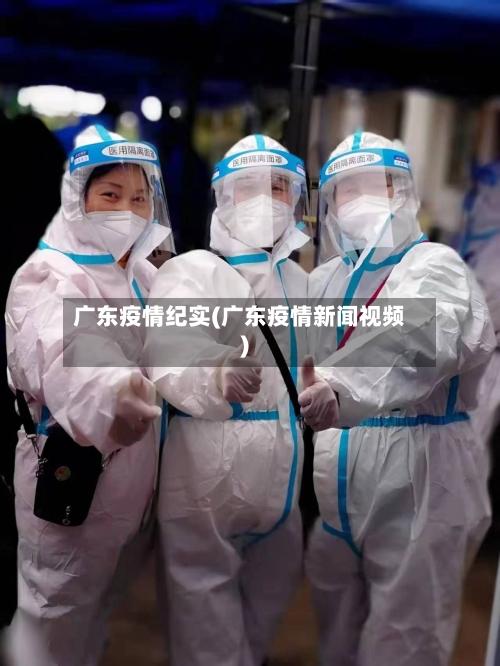 广东疫情纪实(广东疫情新闻视频)-第3张图片