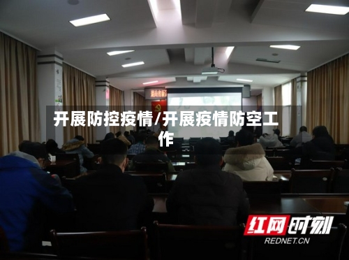 开展防控疫情/开展疫情防空工作-第2张图片
