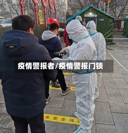 疫情警报者/疫情警报门锁