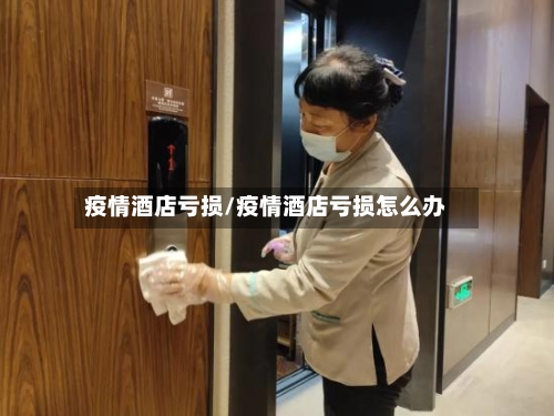 疫情酒店亏损/疫情酒店亏损怎么办-第2张图片