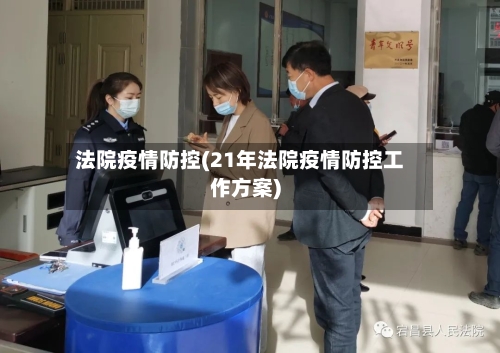 法院疫情防控(21年法院疫情防控工作方案)