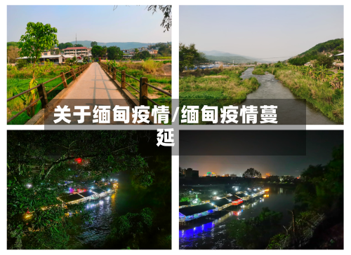 关于缅甸疫情/缅甸疫情蔓延-第2张图片
