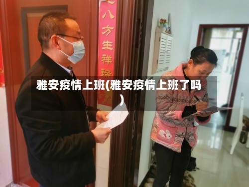 雅安疫情上班(雅安疫情上班了吗)