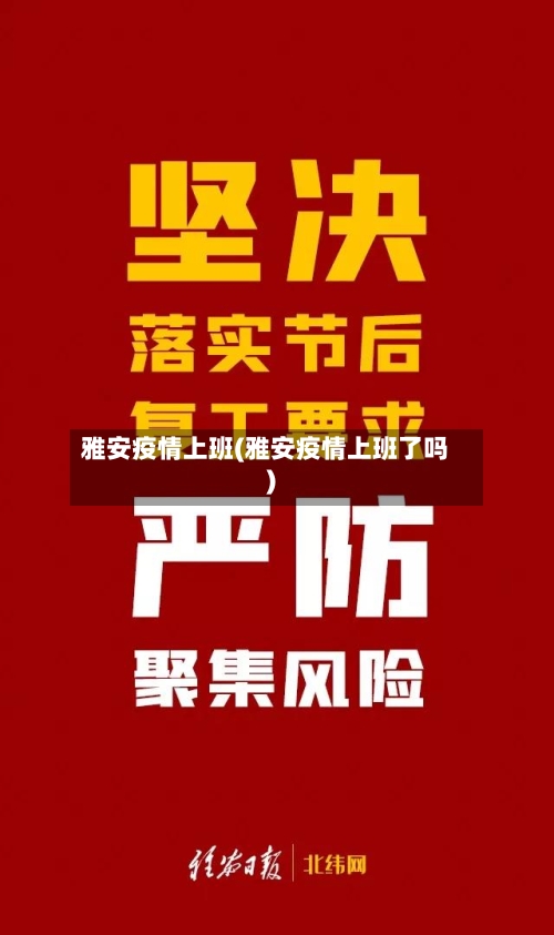 雅安疫情上班(雅安疫情上班了吗)-第2张图片