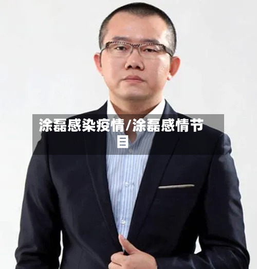 涂磊感染疫情/涂磊感情节目-第2张图片