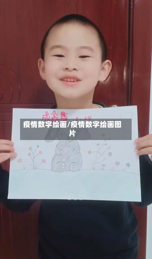 疫情数字绘画/疫情数字绘画图片