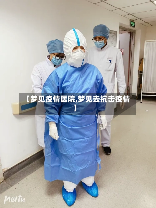 【梦见疫情医院,梦见去抗击疫情】