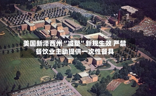 美国新泽西州“减塑”新规生效 严禁餐饮业主动提供一次性餐具