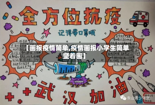 【画报疫情简单,疫情画报小学生简单坚着画】