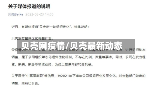 贝壳网疫情/贝壳最新动态-第3张图片