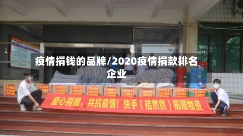 疫情捐钱的品牌/2020疫情捐款排名企业-第2张图片