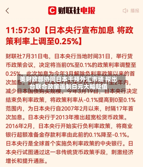 美财政部协同日本干预外汇市场 拟出台联合政策遏制日元大幅贬值-第2张图片