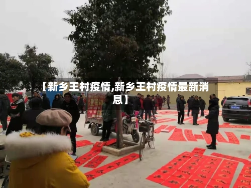 【新乡王村疫情,新乡王村疫情最新消息】
