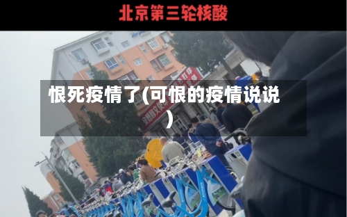 恨死疫情了(可恨的疫情说说)-第3张图片