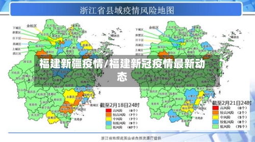 福建新疆疫情/福建新冠疫情最新动态-第3张图片
