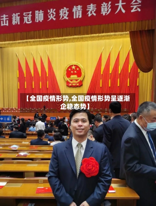【全国疫情形势,全国疫情形势呈逐渐企稳态势】-第3张图片