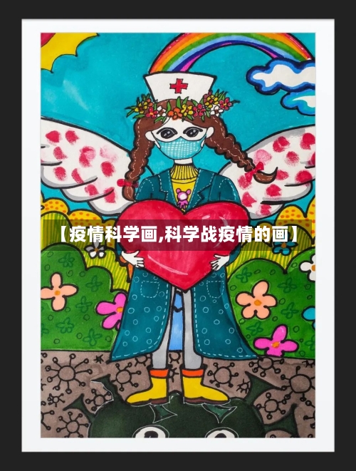 【疫情科学画,科学战疫情的画】-第2张图片