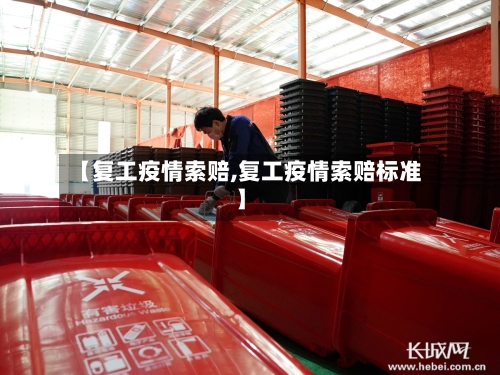 【复工疫情索赔,复工疫情索赔标准】
