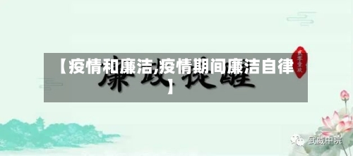 【疫情和廉洁,疫情期间廉洁自律】-第2张图片