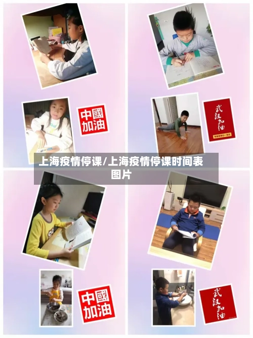 上海疫情停课/上海疫情停课时间表图片