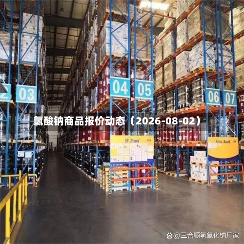 氯酸钠商品报价动态（2026-08-02）