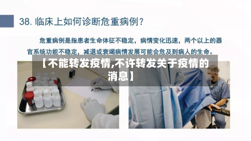 【不能转发疫情,不许转发关于疫情的消息】
