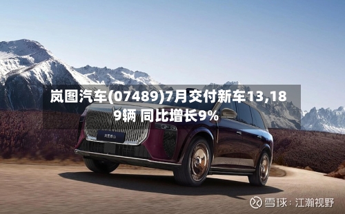 岚图汽车(07489)7月交付新车13,189辆 同比增长9%-第2张图片