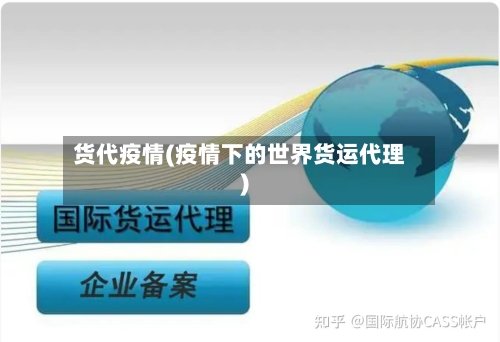 货代疫情(疫情下的世界货运代理)