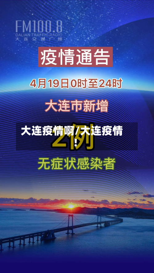 大连疫情啊/大连疫情!