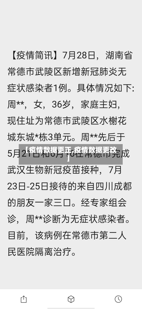 【疫情数据更正,疫情数据更改】