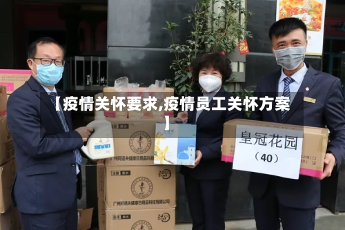 【疫情关怀要求,疫情员工关怀方案】