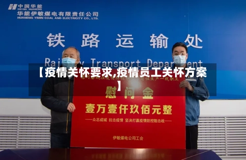 【疫情关怀要求,疫情员工关怀方案】-第2张图片