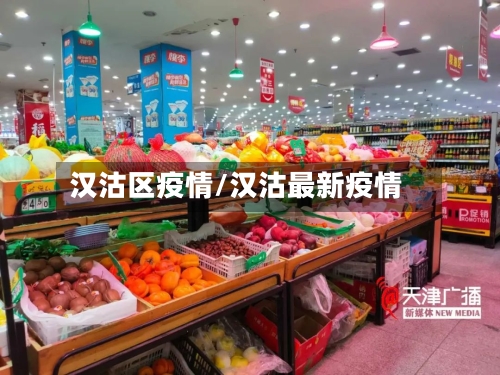 汉沽区疫情/汉沽最新疫情-第2张图片