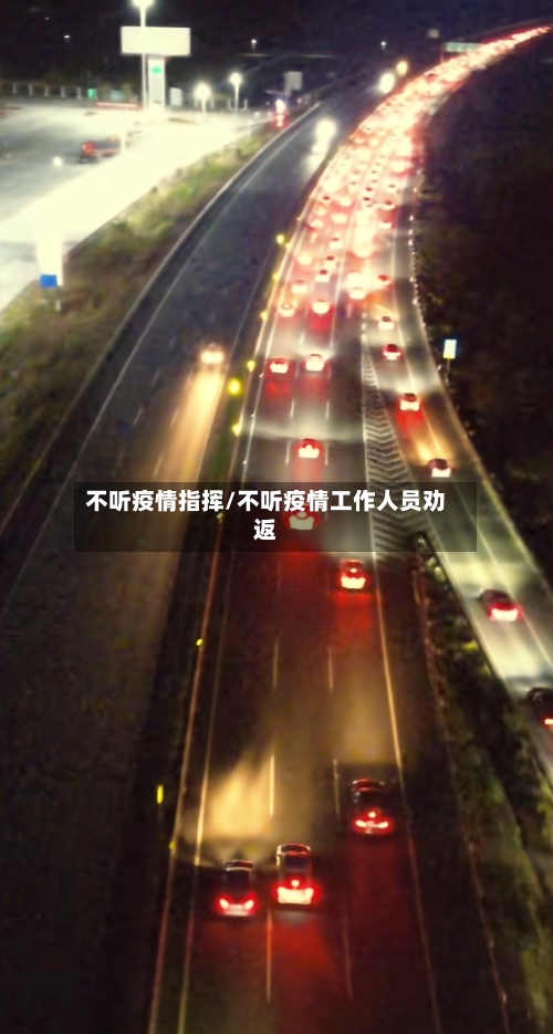 不听疫情指挥/不听疫情工作人员劝返