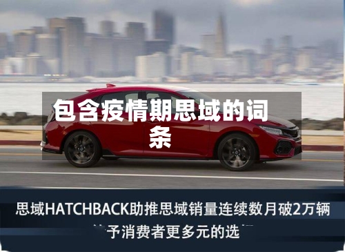 包含疫情期思域的词条-第3张图片